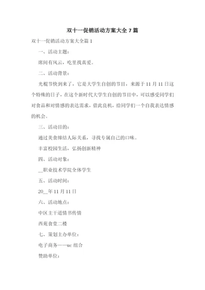 双十一促销活动方案大全7篇.docx