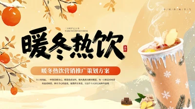 橙色创意立冬营销策划PPT模板