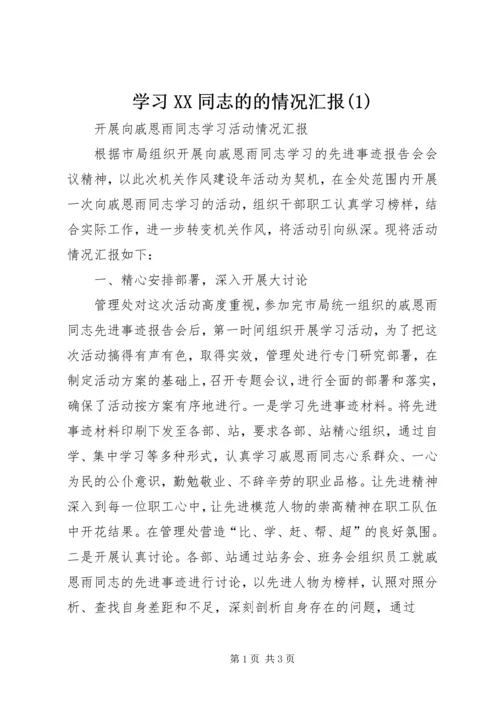 学习XX同志的的情况汇报(1).docx