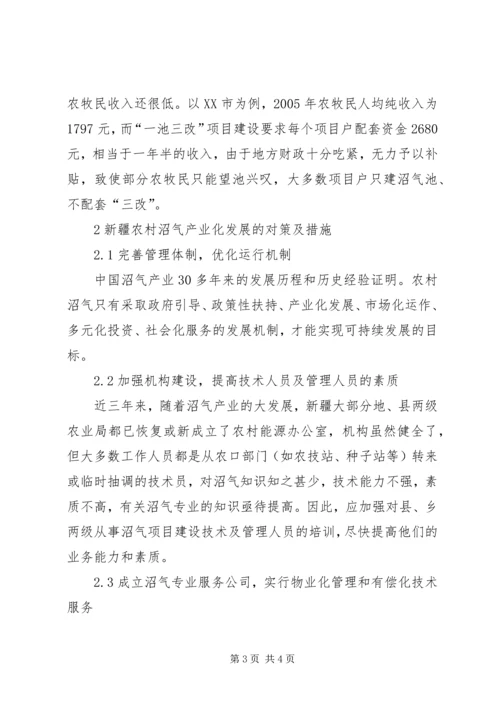 克服障碍的对策和方法浅谈新疆农村沼气产业化发展的障碍因素及对策.docx