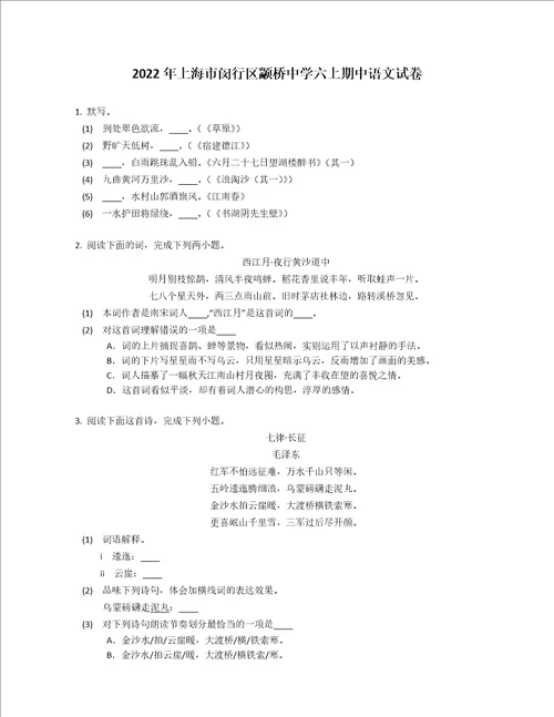 2022年上海市闵行区颛桥中学六年级上学期期中语文试卷