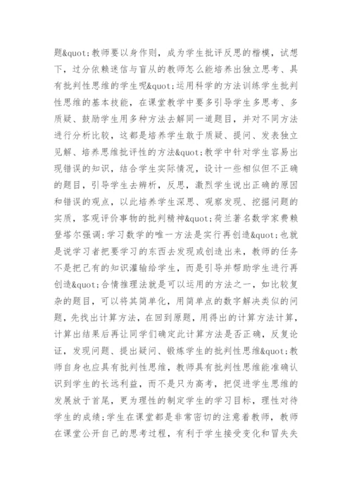 论数学教学的批判性的培养论文.docx
