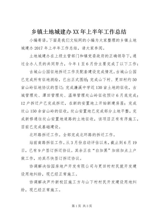 乡镇土地城建办某年上半年工作总结.docx