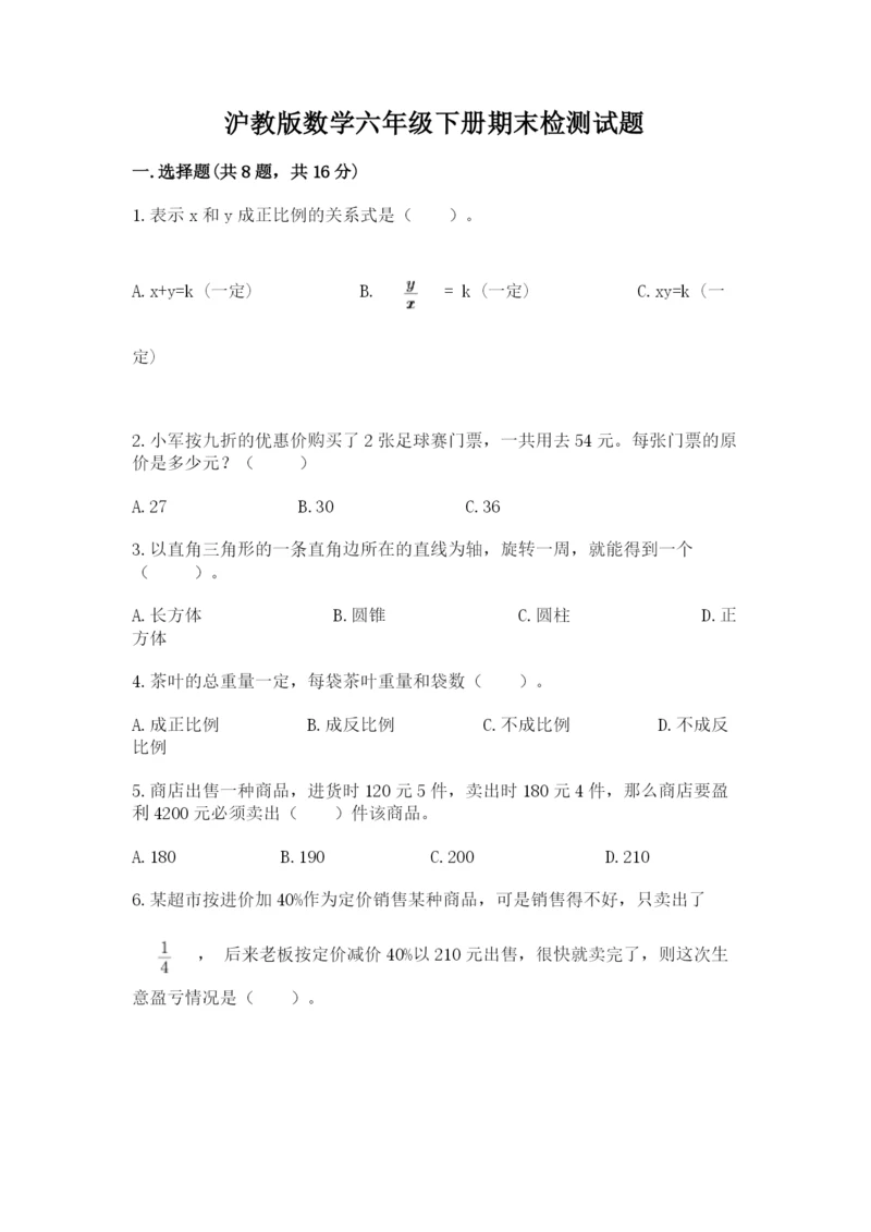 沪教版数学六年级下册期末检测试题含完整答案(全国通用).docx