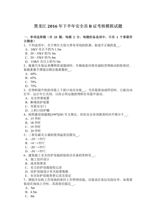 2023年黑龙江下半年安全员B证考核模拟试题.docx