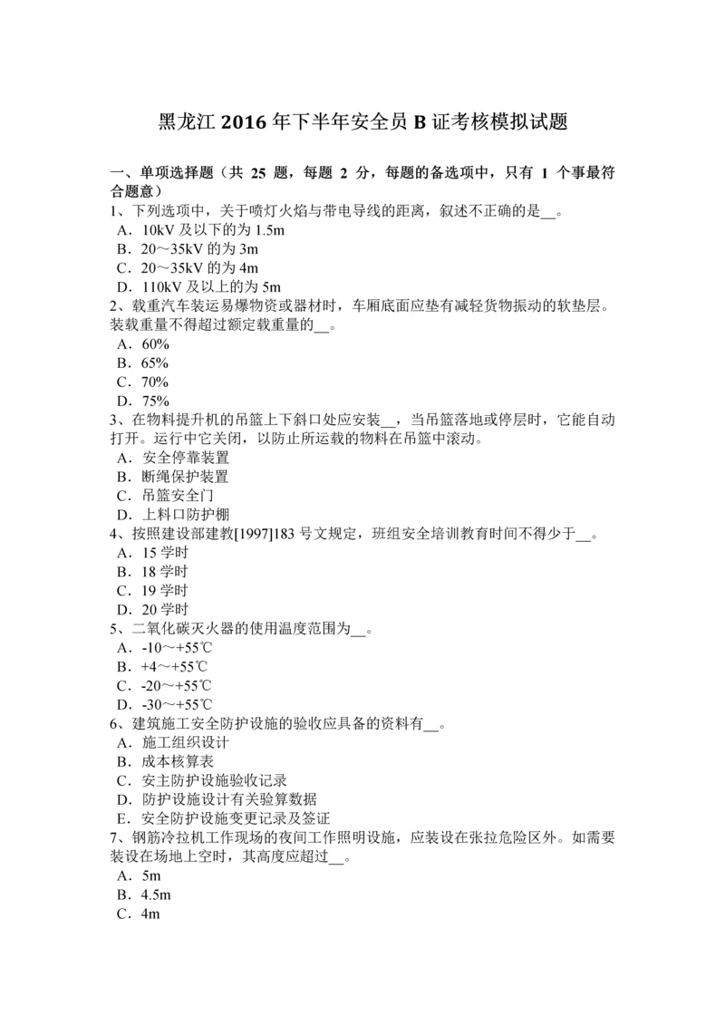 2023年黑龙江下半年安全员B证考核模拟试题.docx