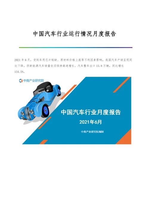 中国汽车行业运行情况月度报告-1.docx