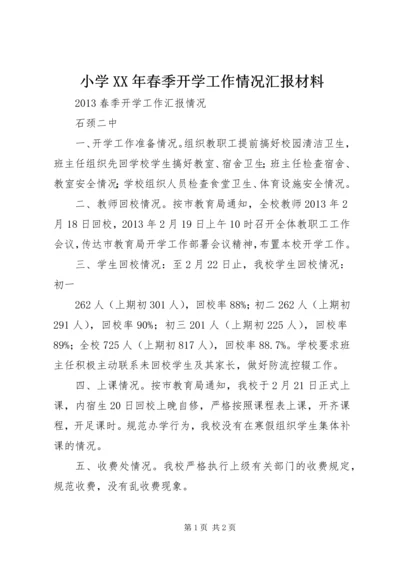 小学XX年春季开学工作情况汇报材料 (4).docx