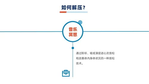 蓝橙撞色简约商务职场减压商务通用内容型专用PPT