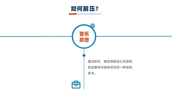 蓝橙撞色简约商务职场减压商务通用内容型专用PPT