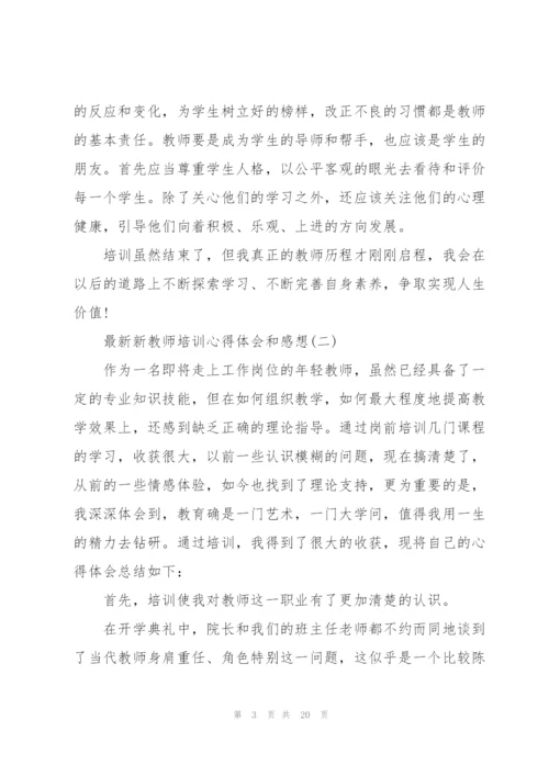 新教师培训心得体会和感想.docx