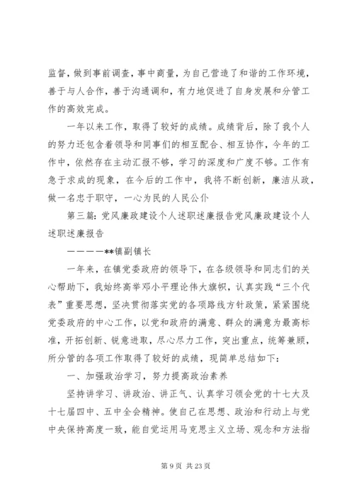 党风廉政建设个人述职述廉报告 (2).docx