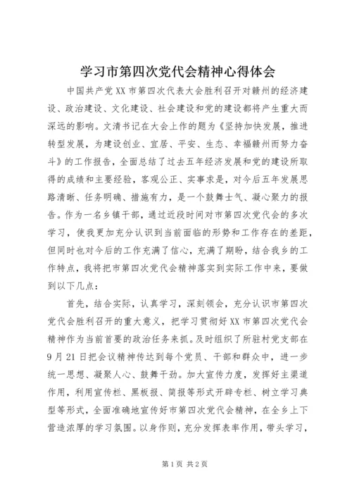 学习市第四次党代会精神心得体会.docx