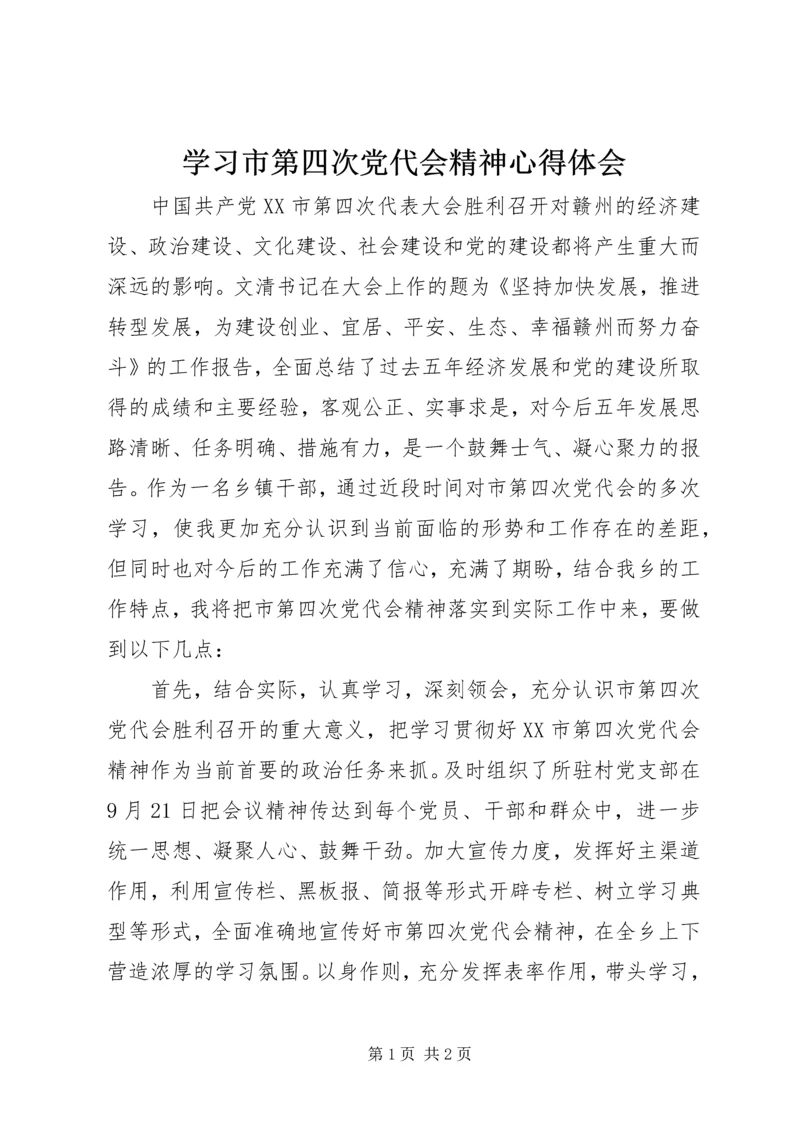 学习市第四次党代会精神心得体会.docx