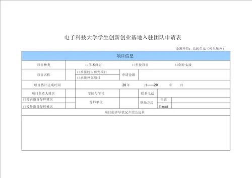 电子科技大学学生创新创业基地入驻团队申请表