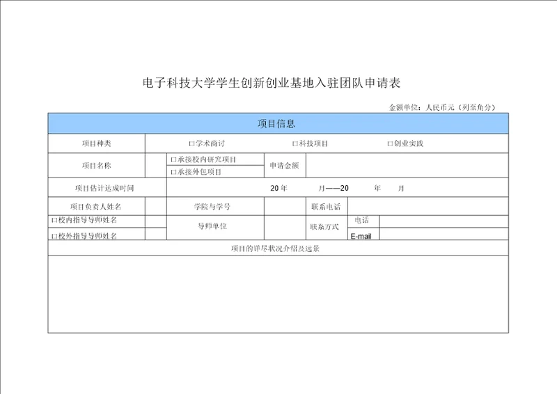 电子科技大学学生创新创业基地入驻团队申请表