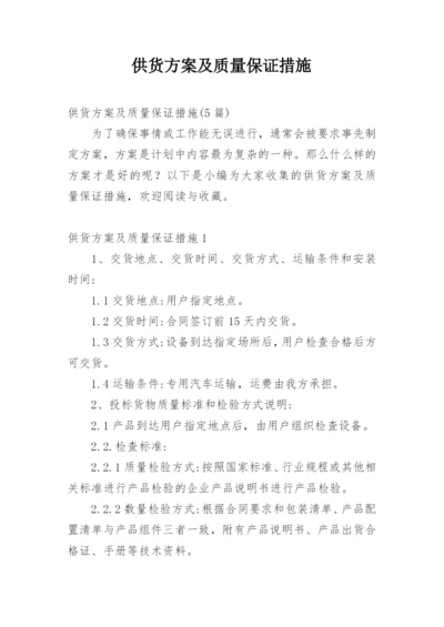 供货方案及质量保证措施_1.docx