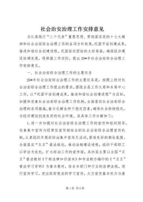 社会治安治理工作安排意见.docx