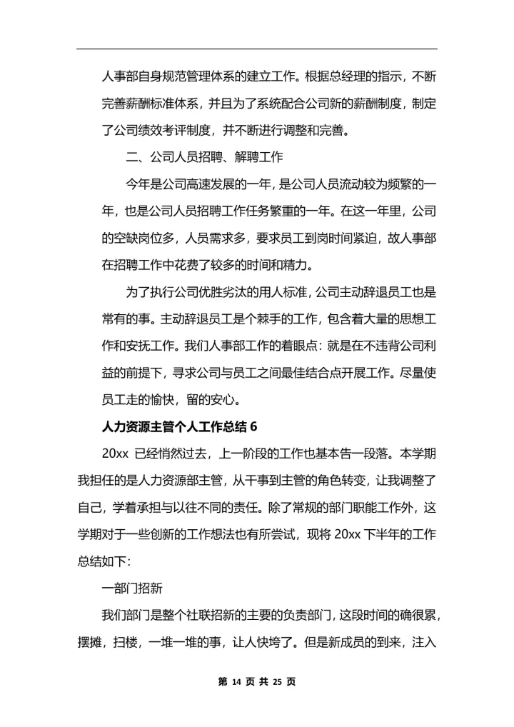 人力资源主管个人工作总结