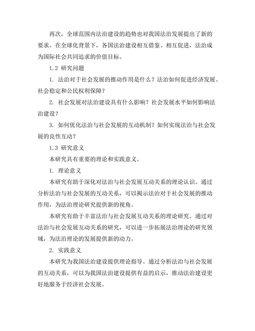 法治与社会发展的互动关系研究