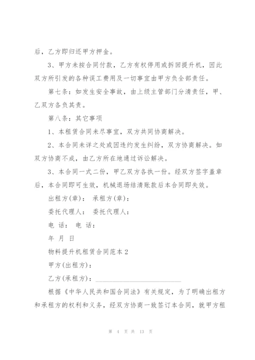 经典物料提升机租赁合同范本.docx