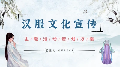 汉服文化宣传活动策划方案通用PPT课件模板