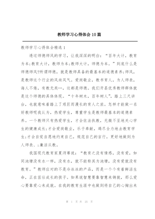 教师学习心得体会10篇.docx