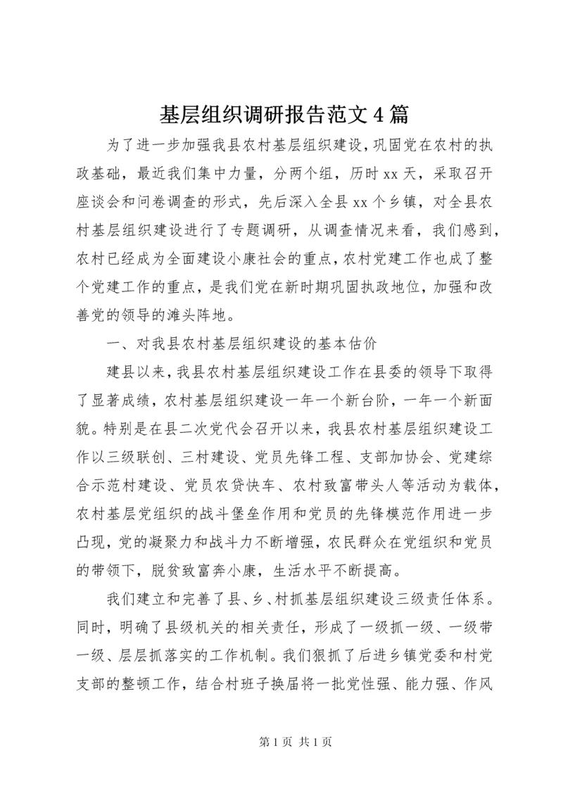 基层组织调研报告范文4篇 (2).docx