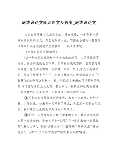 底线议论文阅读原文及答案_底线议论文.docx