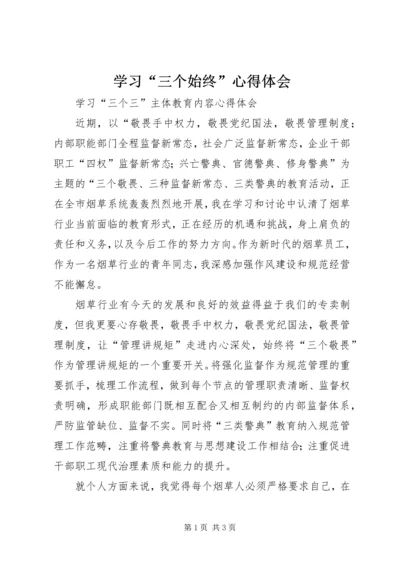 学习“三个始终”心得体会 (5).docx