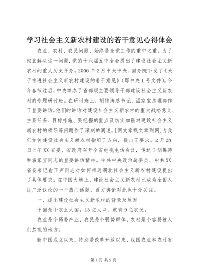 学习社会主义新农村建设的若干意见心得体会 (7).docx