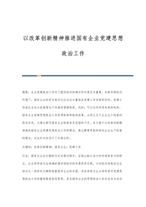 以改革创新精神推进国有企业党建思想政治工作.docx