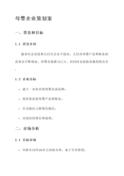 母婴企业策划案