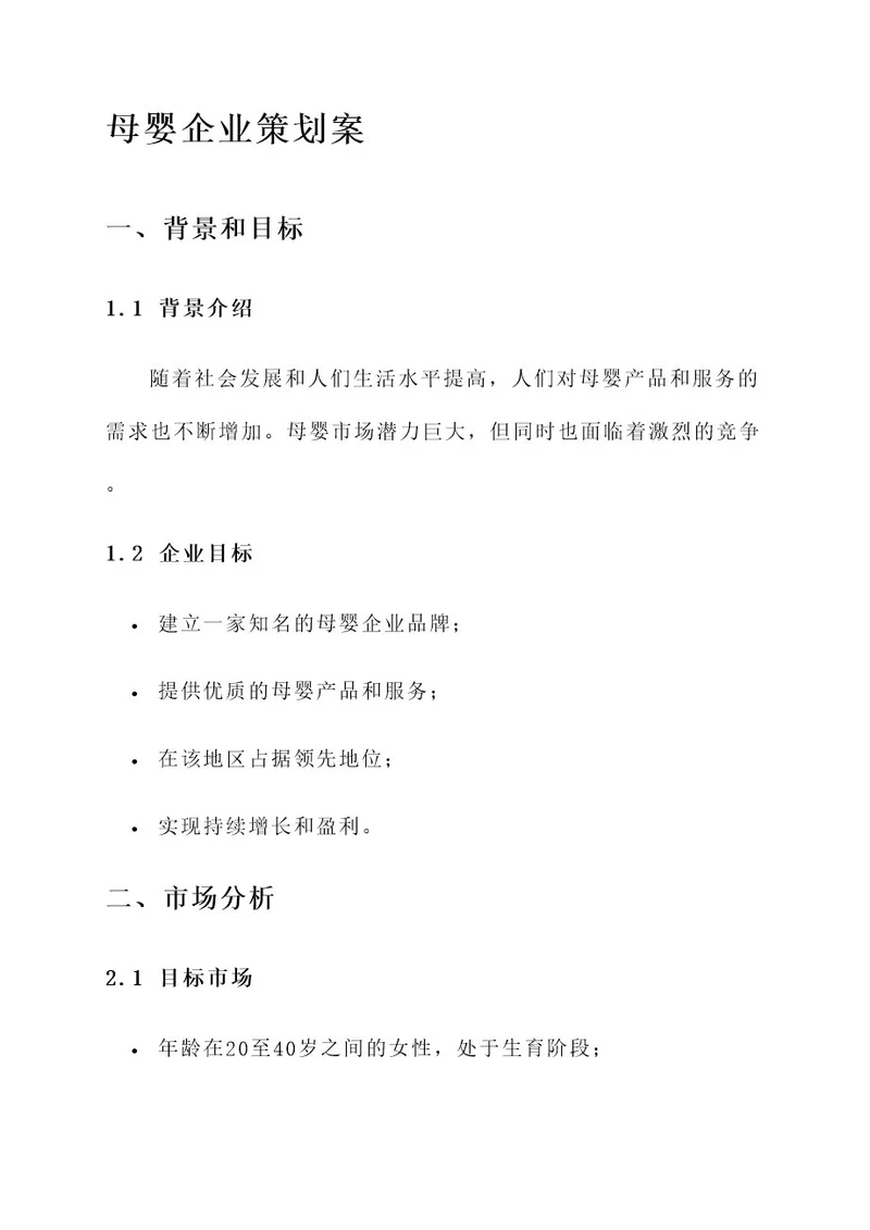 母婴企业策划案