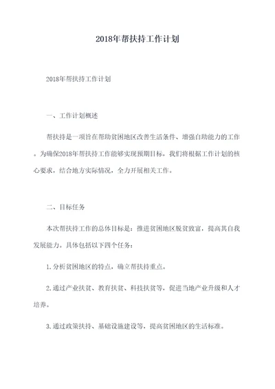 2018年帮扶持工作计划