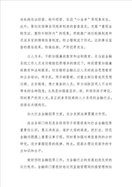 关于金融系统贪污贿赂犯罪的调查报告