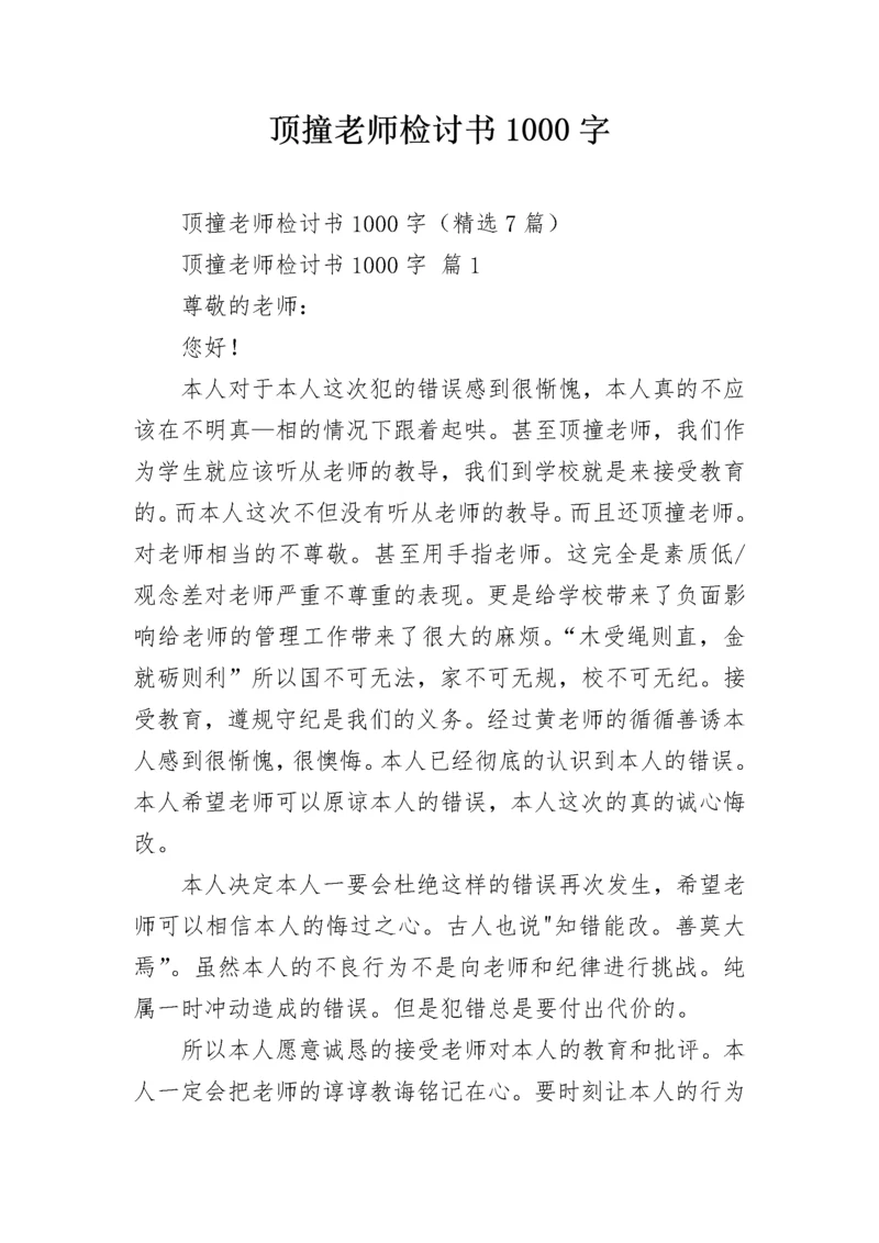 顶撞老师检讨书1000字.docx