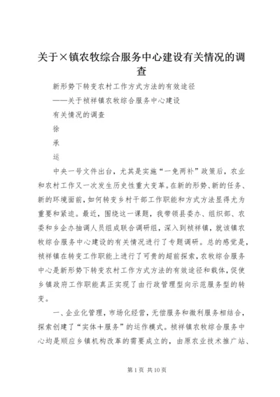 关于×镇农牧综合服务中心建设有关情况的调查 (11).docx