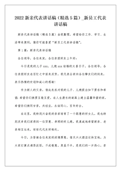 2022新亲代表讲话稿（精选5篇） 新员工代表讲话稿