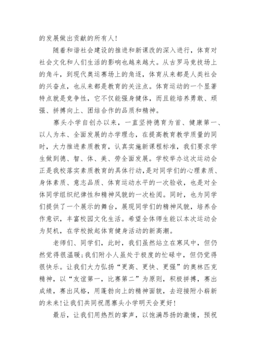 运动会开幕式领导简短致辞（精选7篇）.docx