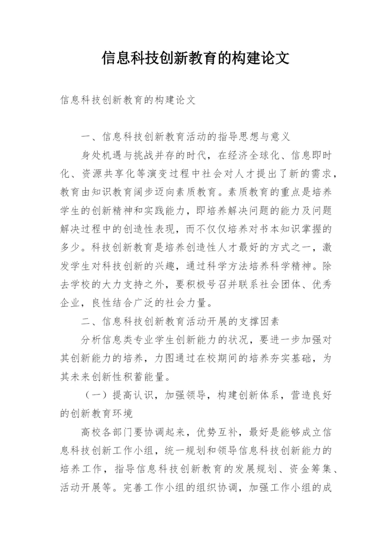 信息科技创新教育的构建论文.docx