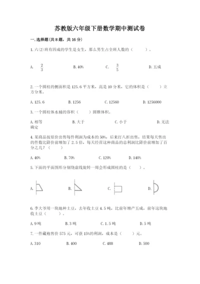 苏教版六年级下册数学期中测试卷含答案【巩固】.docx