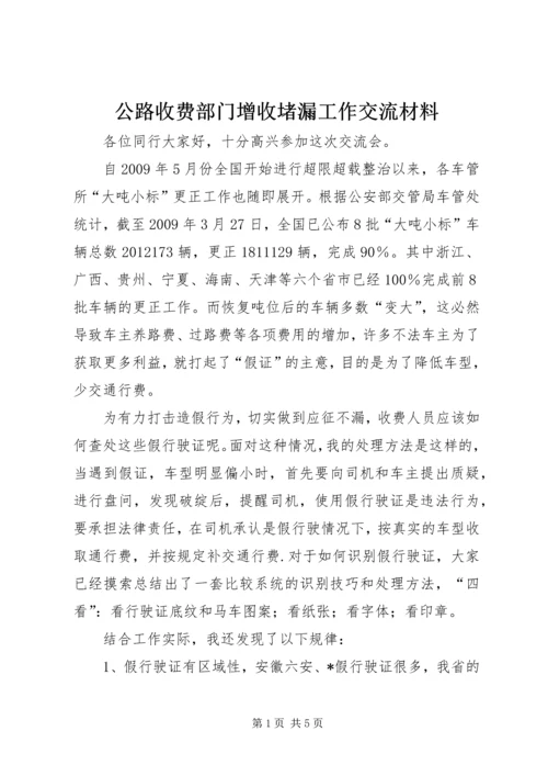 公路收费部门增收堵漏工作交流材料.docx