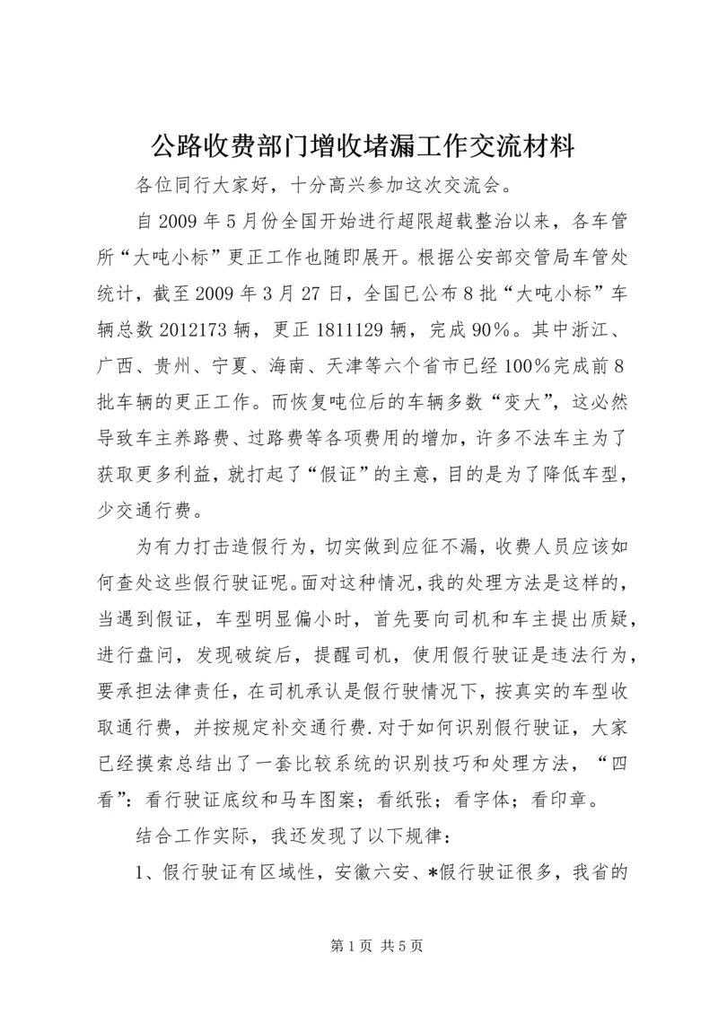 公路收费部门增收堵漏工作交流材料.docx