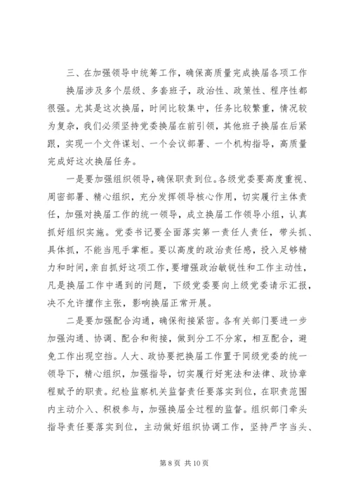 县委书记XX年县乡领导班子换届动员会讲话.docx