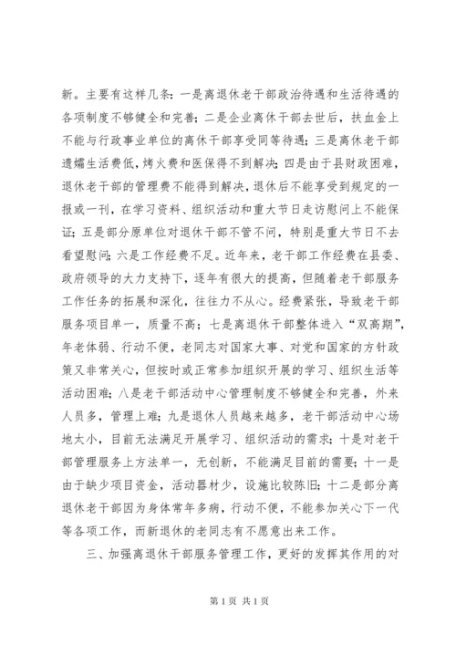 【做好老干部服务工作】如何做好老干部服务保障工作.docx