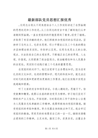 最新部队党员思想汇报优秀.docx