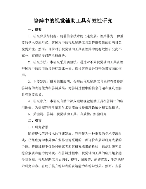 答辩中的视觉辅助工具有效性研究