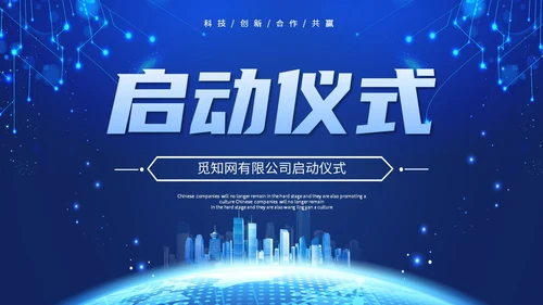 炫酷科技风视频背景盛大启动仪式启动典礼PPT