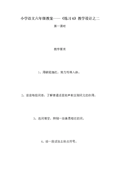 小学语文六年级教案——《练习6》教学设计之二